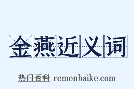 金燕近义词是什么意思的图片